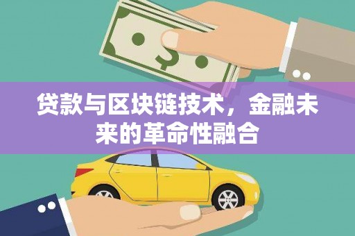 冬山贷款与区块链技术，金融未来的革命性融合