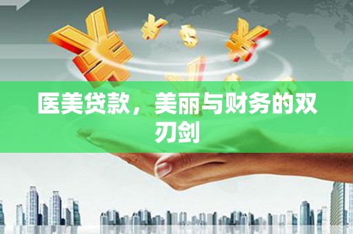 冬山医美贷款，美丽与财务的双刃剑