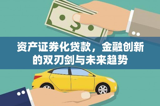 冬山资产证券化贷款，金融创新的双刃剑与未来趋势
