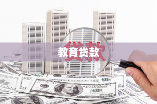 冬山教育贷款