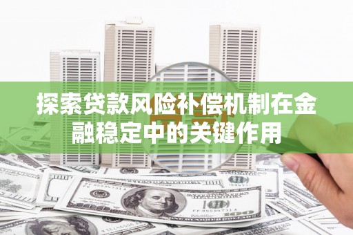 冬山探索贷款风险补偿机制在金融稳定中的关键作用