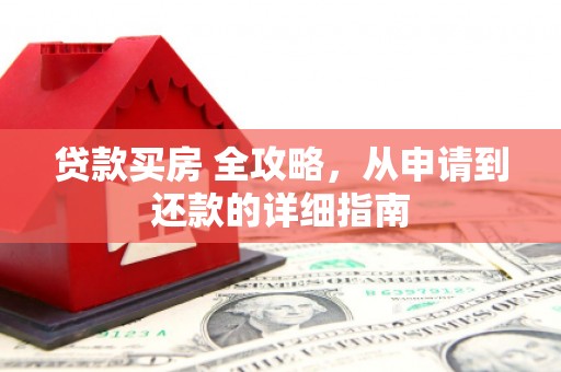 冬山贷款买房 全攻略，从申请到还款的详细指南