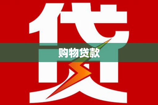 冬山购物贷款