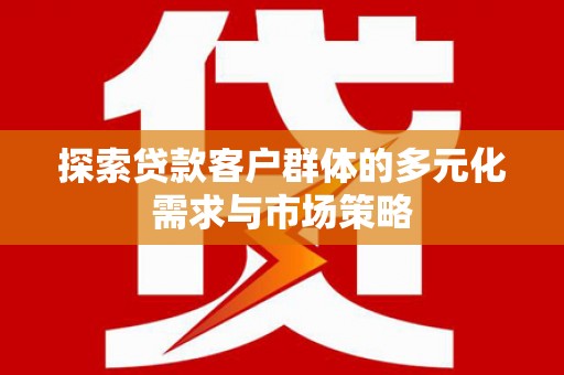 冬山探索贷款客户群体的多元化需求与市场策略