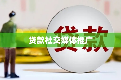 冬山贷款社交媒体推广