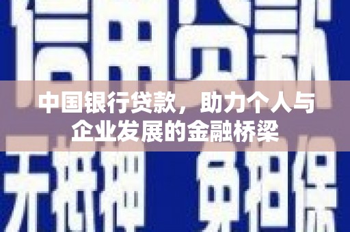 冬山中国银行贷款，助力个人与企业发展的金融桥梁