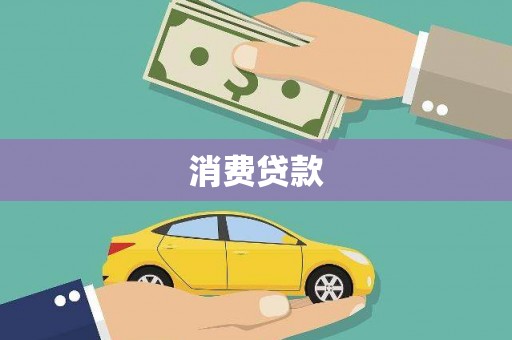 冬山消费贷款
