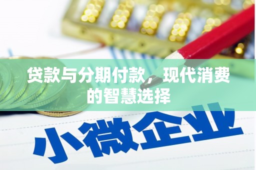 冬山贷款与分期付款，现代消费的智慧选择
