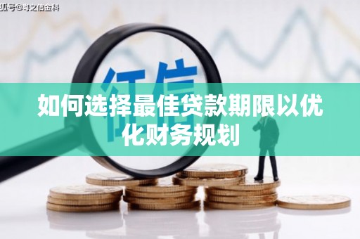 冬山如何选择最佳贷款期限以优化财务规划