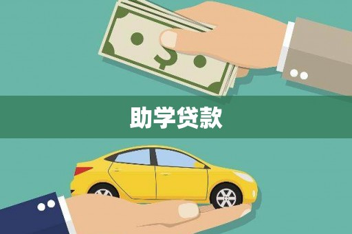 冬山助学贷款