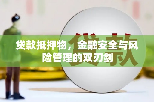 冬山贷款抵押物，金融安全与风险管理的双刃剑