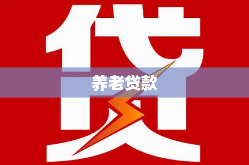 冬山养老贷款