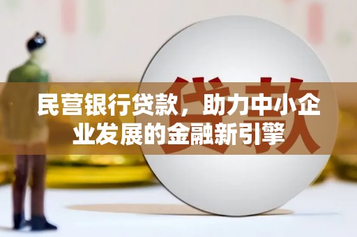 冬山民营银行贷款，助力中小企业发展的金融新引擎