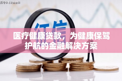 冬山医疗健康贷款，为健康保驾护航的金融解决方案