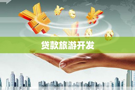 冬山贷款旅游开发