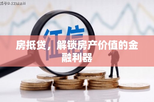 冬山房抵贷，解锁房产价值的金融利器