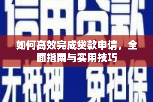 冬山如何高效完成贷款申请，全面指南与实用技巧