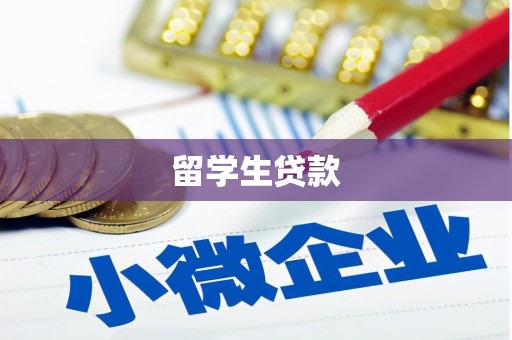 冬山留学生贷款