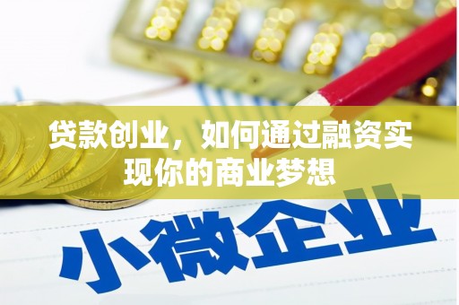 冬山贷款创业，如何通过融资实现你的商业梦想