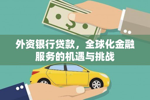 冬山外资银行贷款，全球化金融服务的机遇与挑战