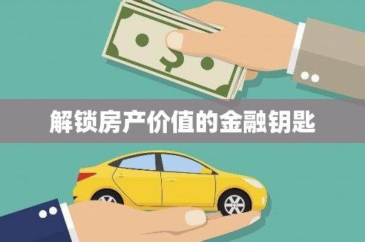 冬山解锁房产价值的金融钥匙