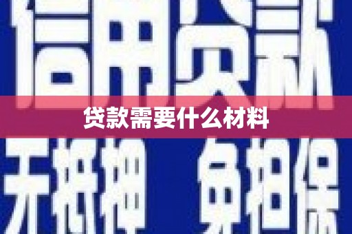 冬山贷款需要什么材料