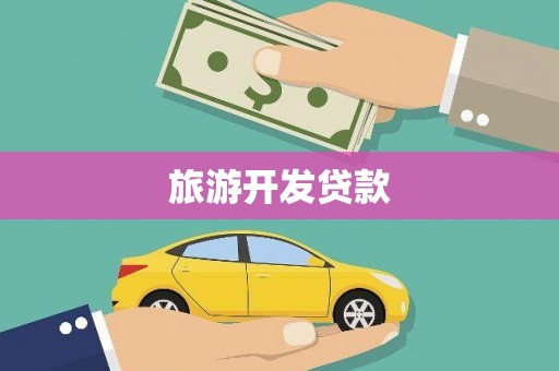 冬山旅游开发贷款