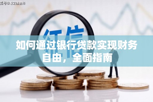 冬山如何通过银行贷款实现财务自由，全面指南