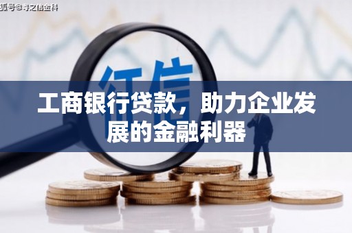 冬山工商银行贷款，助力企业发展的金融利器