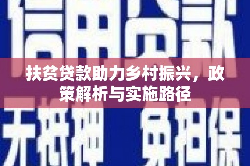 冬山扶贫贷款助力乡村振兴，政策解析与实施路径