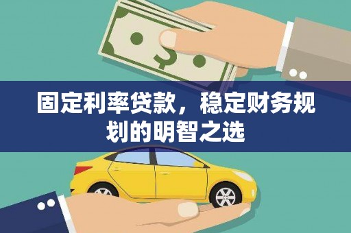 冬山固定利率贷款，稳定财务规划的明智之选