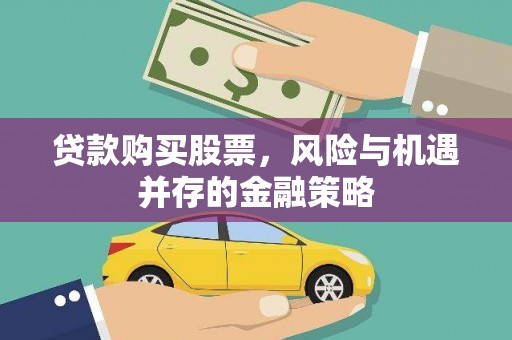 冬山贷款购买股票，风险与机遇并存的金融策略