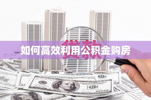 冬山如何高效利用公积金购房