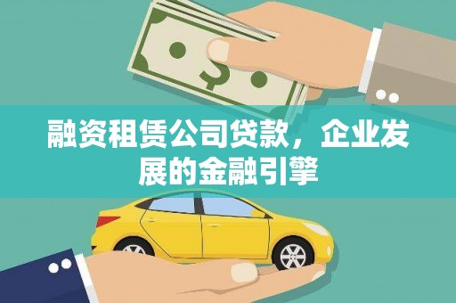 冬山融资租赁公司贷款，企业发展的金融引擎