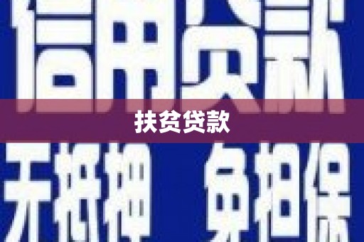 冬山扶贫贷款