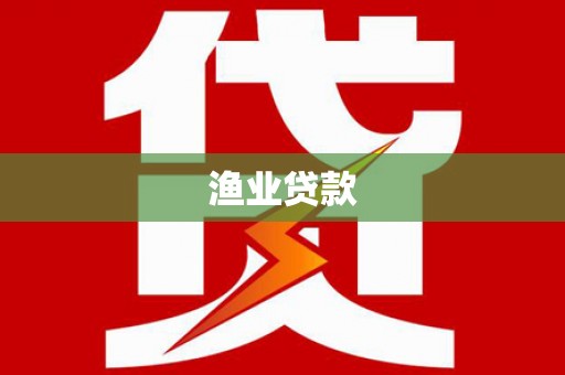 冬山渔业贷款