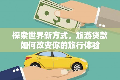 冬山探索世界新方式，旅游贷款如何改变你的旅行体验