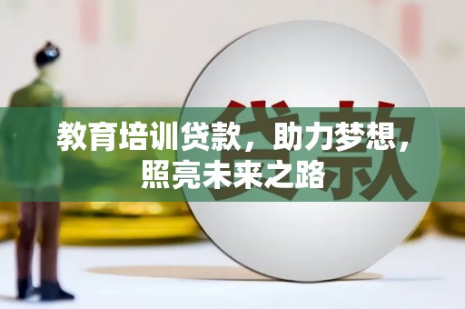 冬山教育培训贷款，助力梦想，照亮未来之路