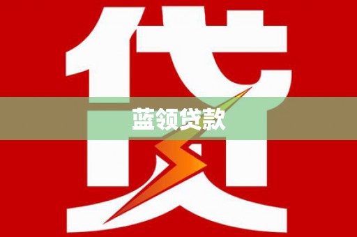 冬山蓝领贷款