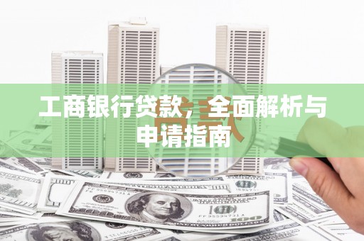 冬山工商银行贷款，全面解析与申请指南