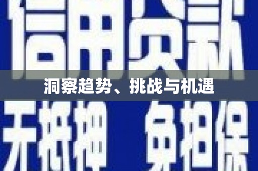 冬山洞察趋势、挑战与机遇