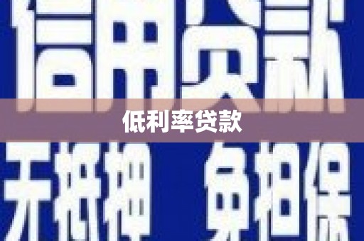 冬山低利率贷款