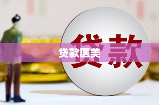 冬山贷款医美