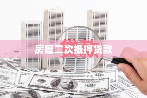 冬山房屋二次抵押贷款
