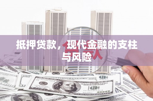 冬山抵押贷款，现代金融的支柱与风险