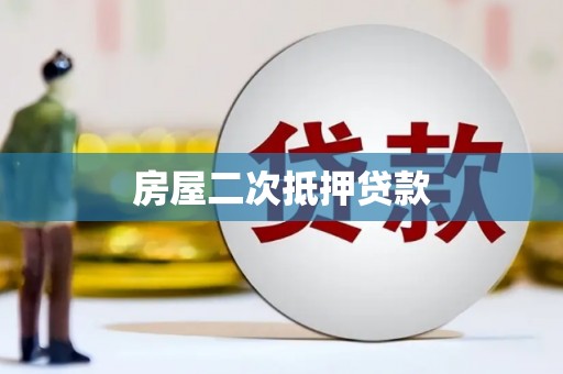 冬山房屋二次抵押贷款