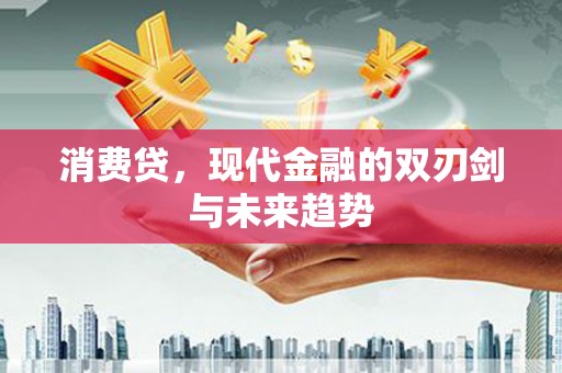 冬山消费贷，现代金融的双刃剑与未来趋势