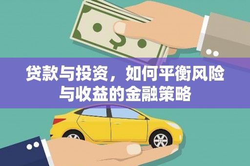 冬山贷款与投资，如何平衡风险与收益的金融策略