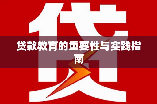 冬山贷款教育的重要性与实践指南