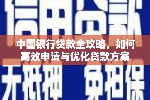 冬山中国银行贷款全攻略，如何高效申请与优化贷款方案